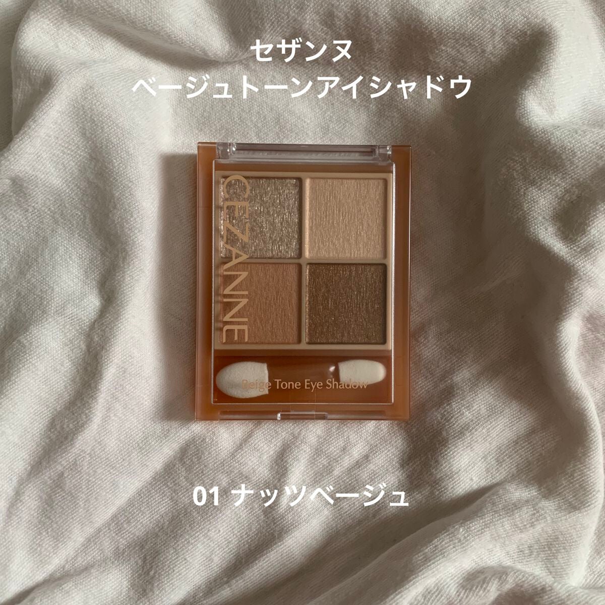 ベージュトーンアイシャドウ/CEZANNE/アイシャドウパレットを使ったクチコミ(1枚目)