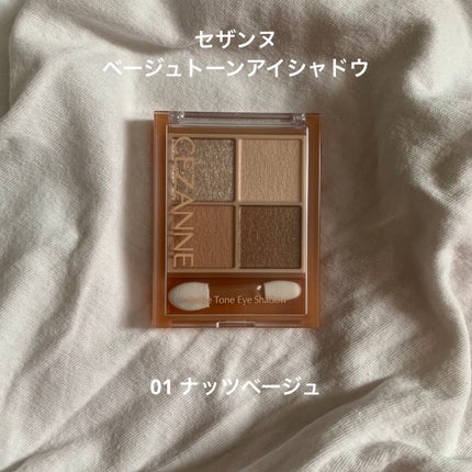 ベージュトーンアイシャドウ/CEZANNE/アイシャドウパレットを使ったクチコミ(1枚目)