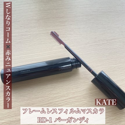 フレームレスフィルムマスカラ/KATE/マスカラを使ったクチコミ(1枚目)