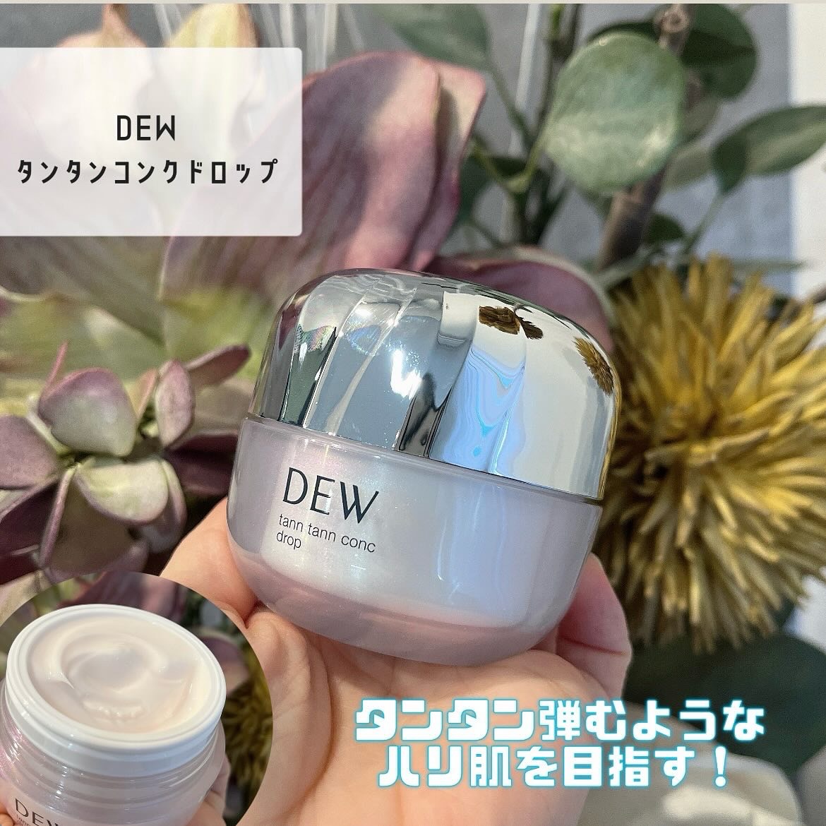タンタンコンクドロップ 本体 55g/DEW/フェイスクリームを使ったクチコミ（1枚目）