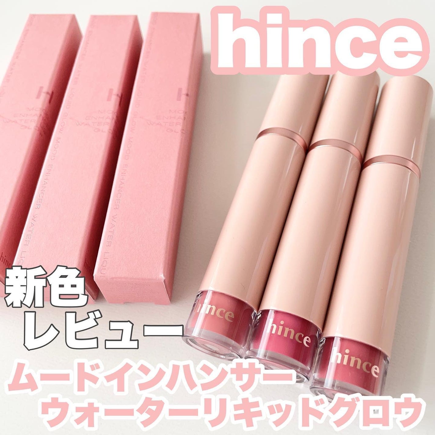ムードインハンサーウォーターリキッドグロウ/hince/口紅を使ったクチコミ(1枚目)
