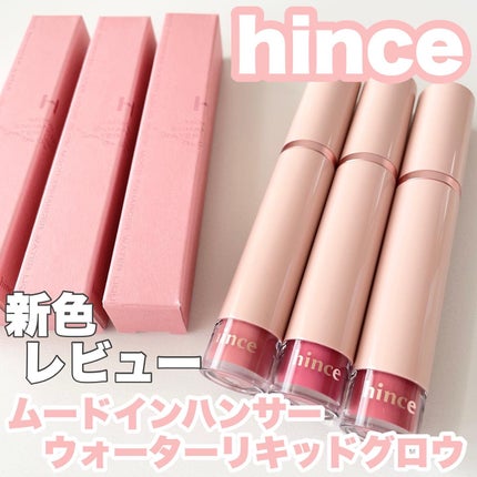 ムードインハンサーウォーターリキッドグロウ/hince/口紅を使ったクチコミ(1枚目)