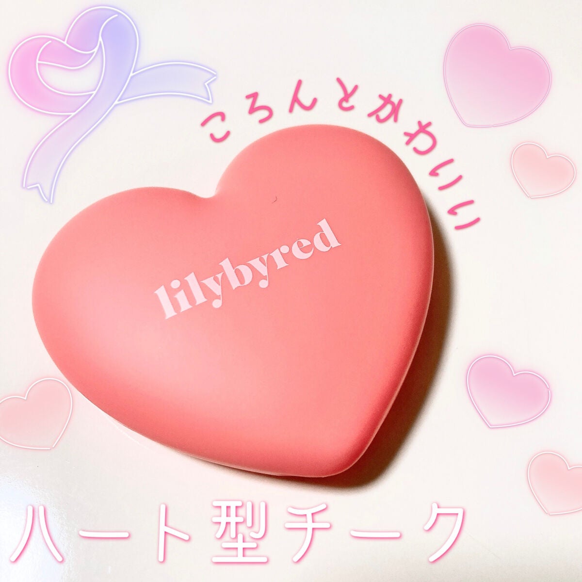Luv Beam Cheek/lilybyred/パウダーチークを使ったクチコミ(1枚目)