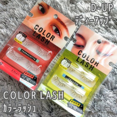 ※目の写真あります。

【D-UP ﾃﾞｨｰｱｯﾌﾟ】【COLOR LASH】

LIPSさんを通してﾃﾞｨｰｱｯﾌﾟ様から
いただきました*

かわいらしいｲｴﾛｰとﾃﾗｺｯﾀの2種類のｶﾗｰ*
お洒