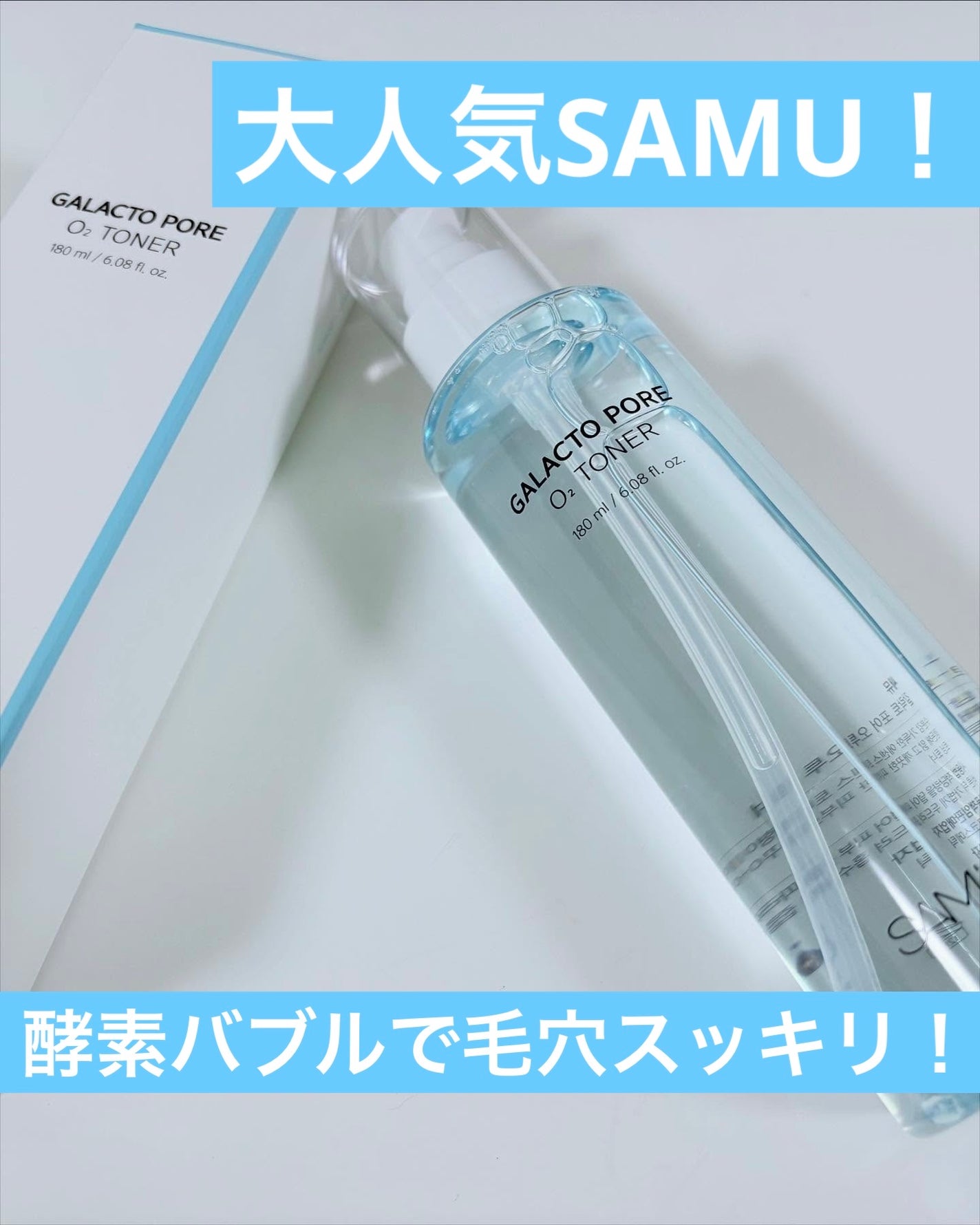 サミュ ガラクトポア オーツートナー/SAM'U/化粧水を使ったクチコミ(1枚目)