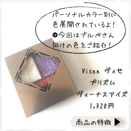 プリズムヴィーナス アイズ/Visée/アイシャドウパレットを使ったクチコミ(2枚目)