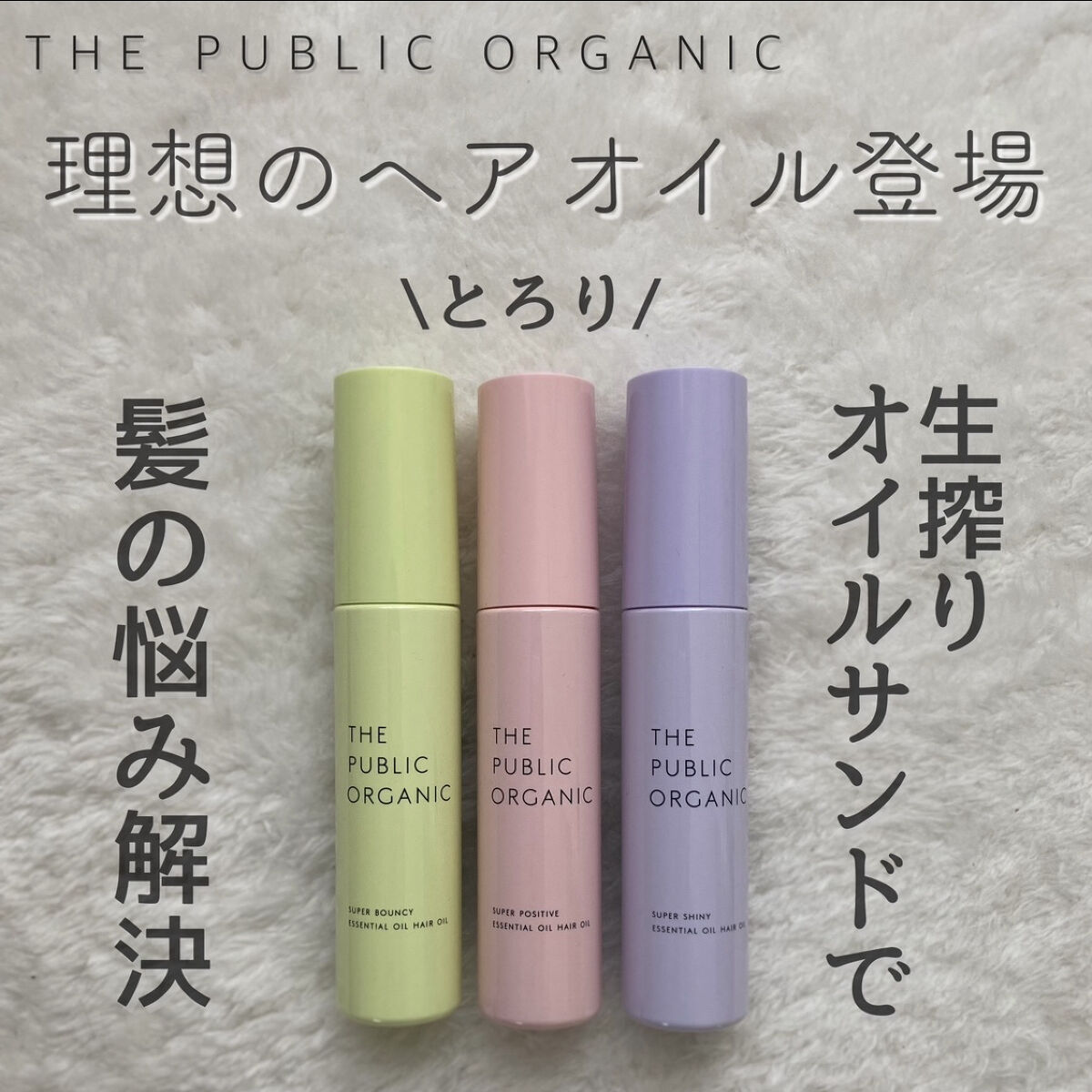 スーパーシャイニーヘアオイル/THE PUBLIC ORGANIC/ヘアオイルを使ったクチコミ（1枚目）
