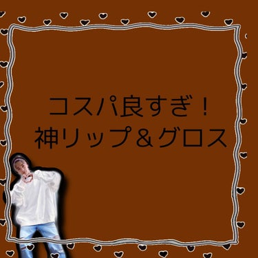 こんばんは！今日は暑かったおれんじです！
今日も自粛期間で暇だったのでおすすめのリップ＆グロスを紹介していきます🌃

①チューシープランプカラーリップーlso5
これは本当にオススメです✨おすすめポイン