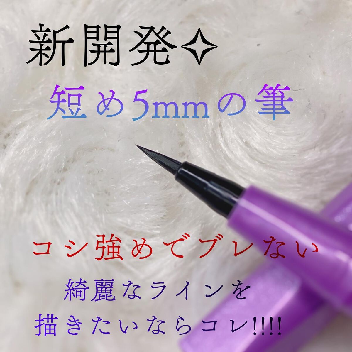 「密着アイライナー」ショート筆リキッド/デジャヴュ/リキッドアイライナーを使ったクチコミ(4枚目)