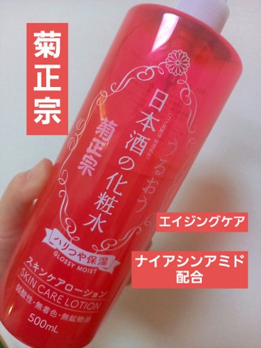 日本酒の化粧水 ハリつや保湿/菊正宗/化粧水を使ったクチコミ（1枚目）