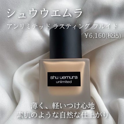 (旧)アンリミテッド ラスティング フルイド/shu uemura/リキッドファンデーションを使ったクチコミ(2枚目)