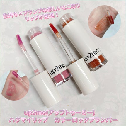 アップトゥーミー ハグマイリップ カラーロックプランパー/up2me/リッププランパーを使ったクチコミ(1枚目)