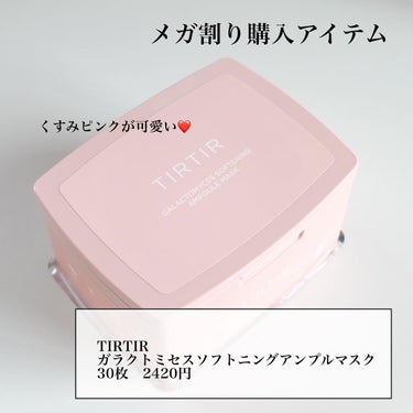 TIRTIR(ティルティル) ガラクトミセスソフトニングアンプルマスクのクチコミ「

\メガ割り第二弾/

メガ割り購入品第二弾はTIRTIRの大容量マスク🕊


くすみピンク.....」（2枚目）