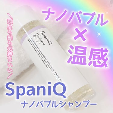 SpaniQ ナノバブルシャンプー/SpaniQ/シャンプー・コンディショナーを使ったクチコミ（1枚目）
