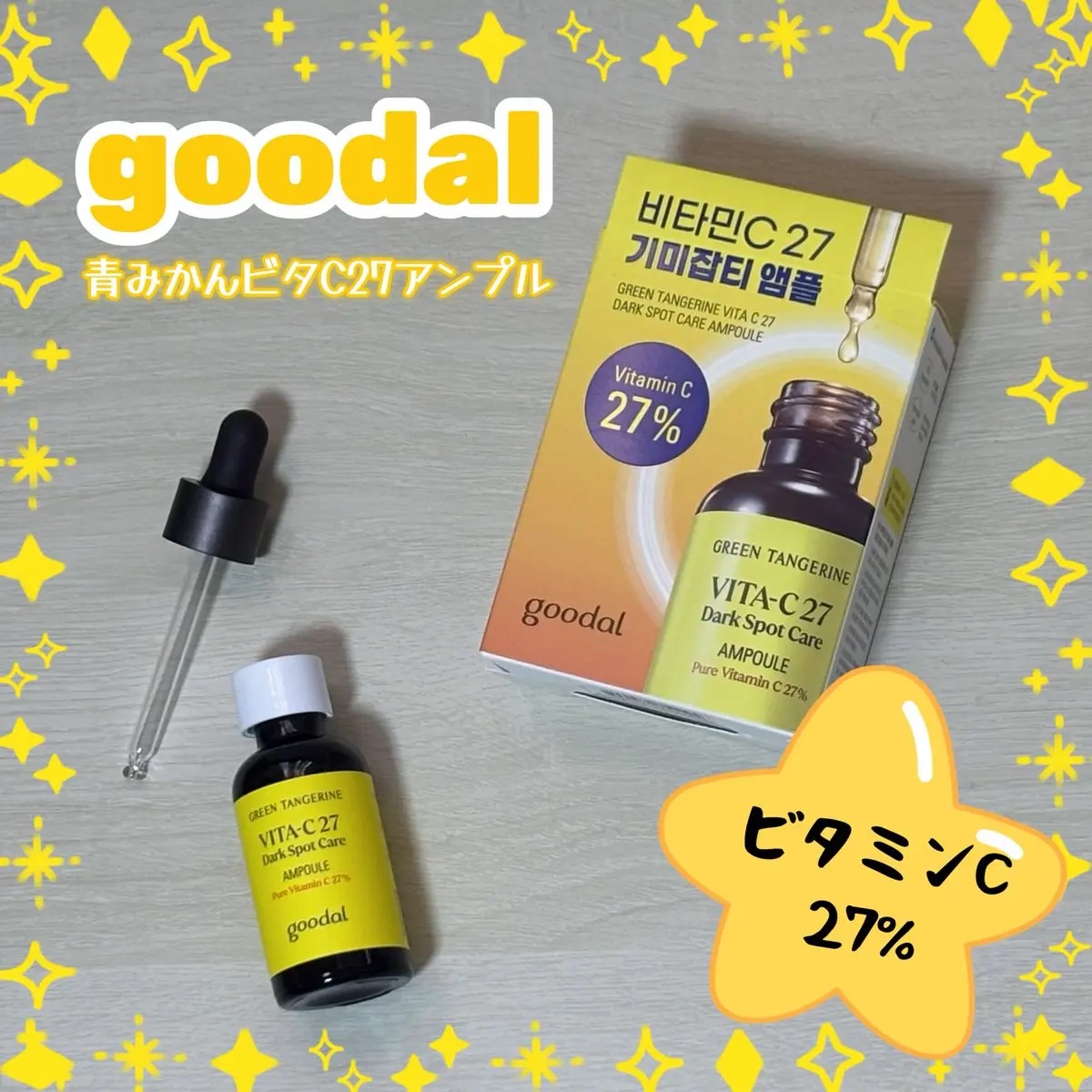 グリーンタンジェリンビタC27ダークスポットケアアンプル/goodal/美容液を使ったクチコミ（1枚目）