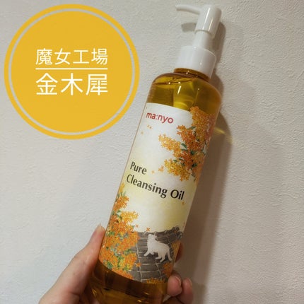 ピュア クレンジング オイル/manyo/オイルクレンジングを使ったクチコミ(1枚目)