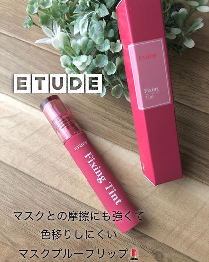 フィクシングティント/ETUDE/リップティントを使ったクチコミ(1枚目)