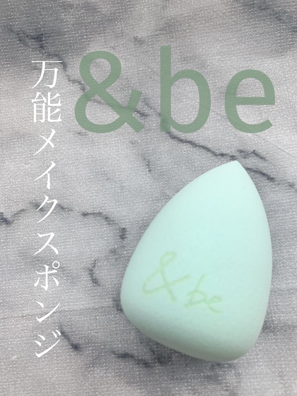 &be ブラックスポンジ/＆be/パフ・スポンジを使ったクチコミ（1枚目）