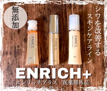 エンリッチプラス 乳液 II しっとり <医薬部外品>/ファンケル/乳液を使ったクチコミ(1枚目)
