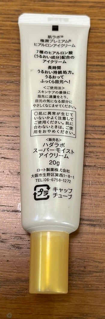 極潤プレミアム ヒアルロンアイクリーム/肌ラボ/アイケア・アイクリームを使ったクチコミ(2枚目)