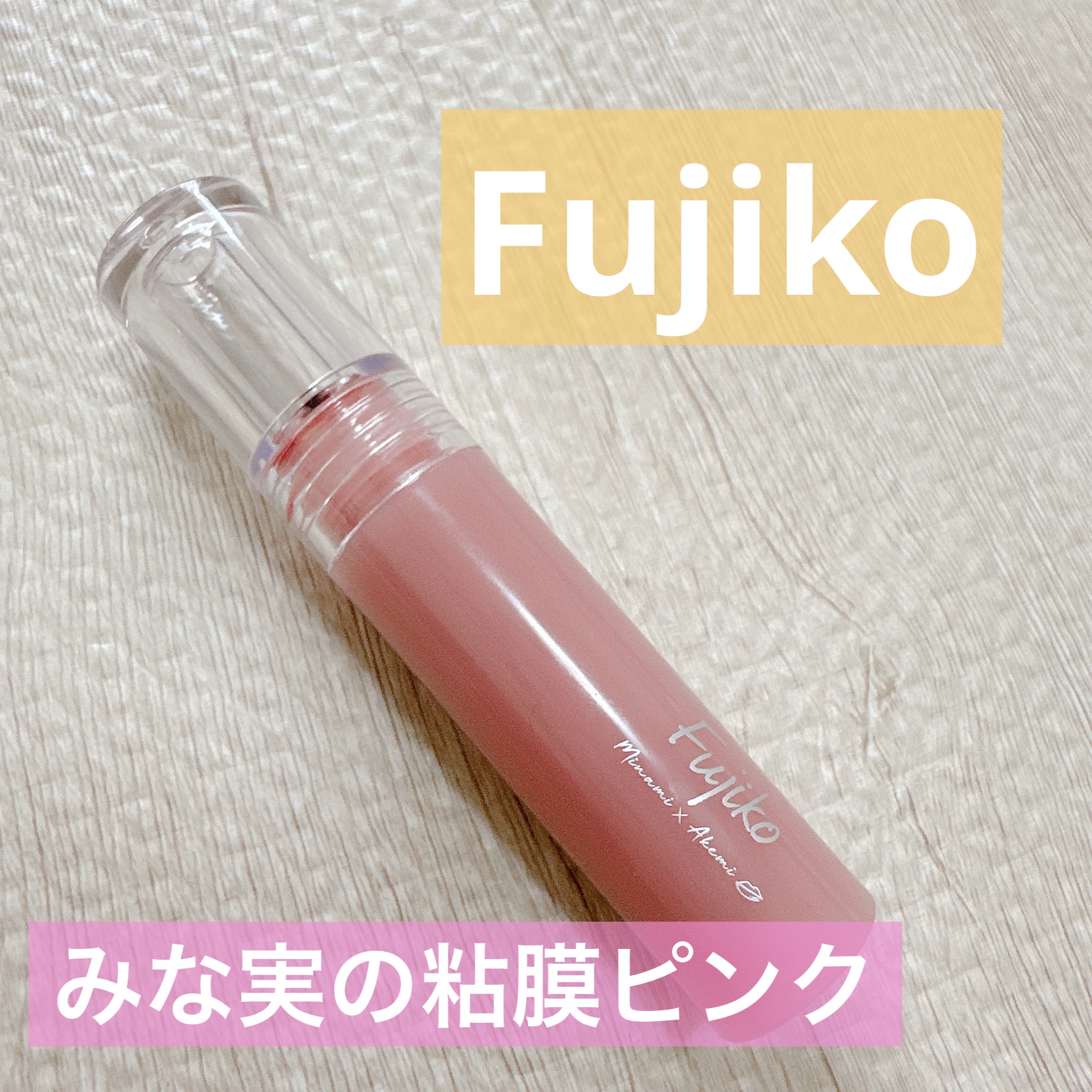 ニュアンスラップティント/Fujiko/リップティントを使ったクチコミ（1枚目）