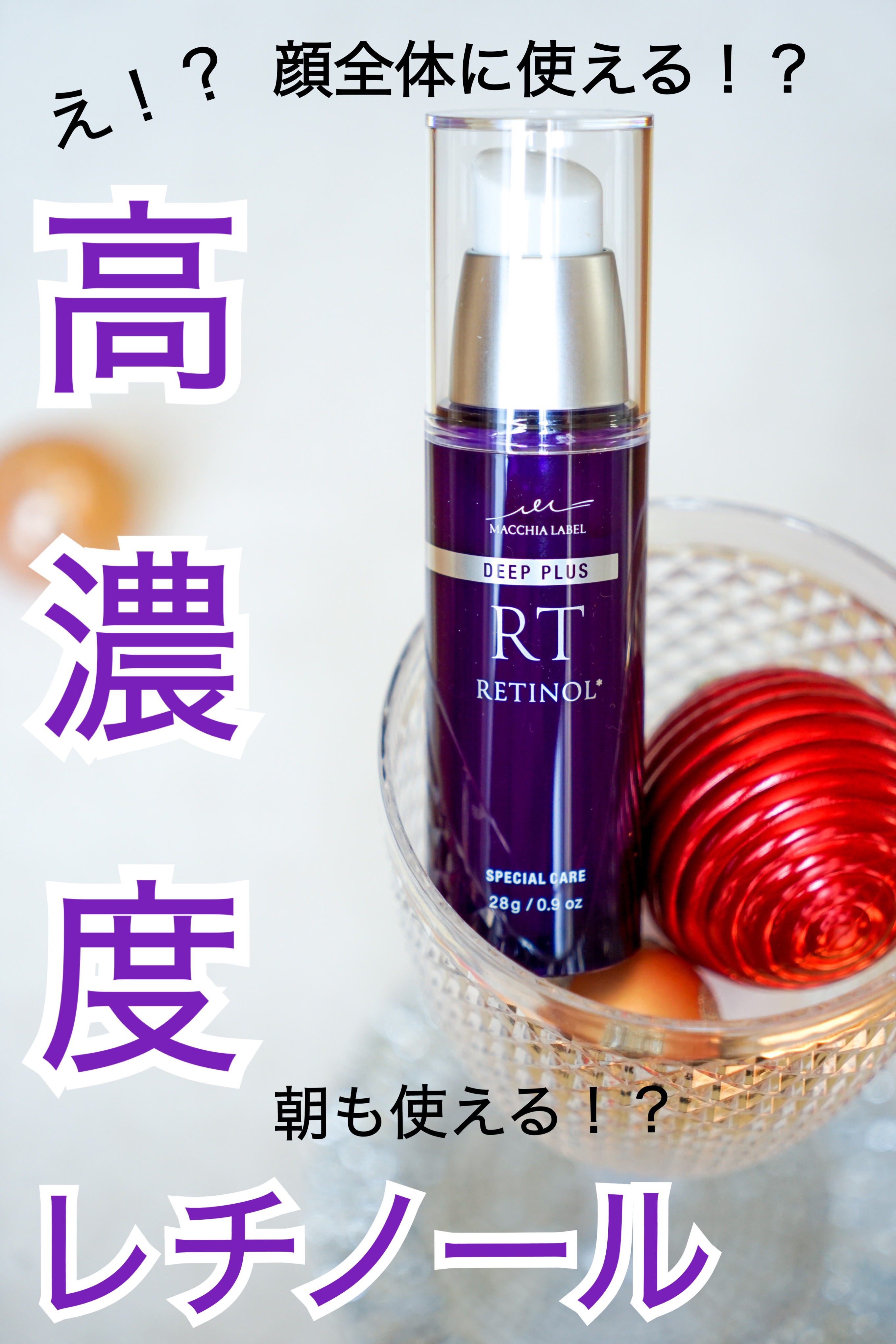 ディーププラスレチノール/Macchia Label/美容液を使ったクチコミ（1枚目）