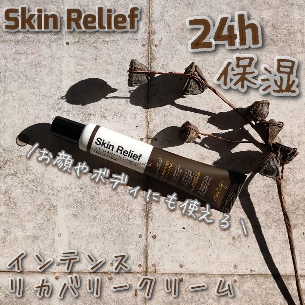 インテンスリカバリークリーム/Skin Relief/フェイスクリームを使ったクチコミ（1枚目）