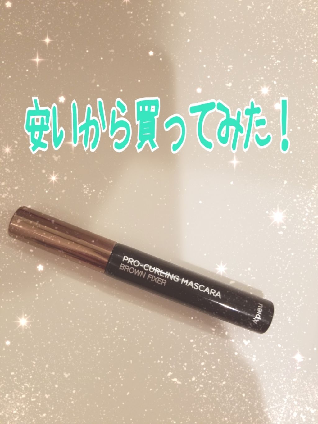 プロカーリングフィクサーマスカラ/A’pieu/マスカラを使ったクチコミ（1枚目）