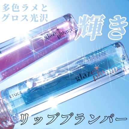 グレーズ プランパーグロス/ETUDE/リッププランパーを使ったクチコミ(1枚目)