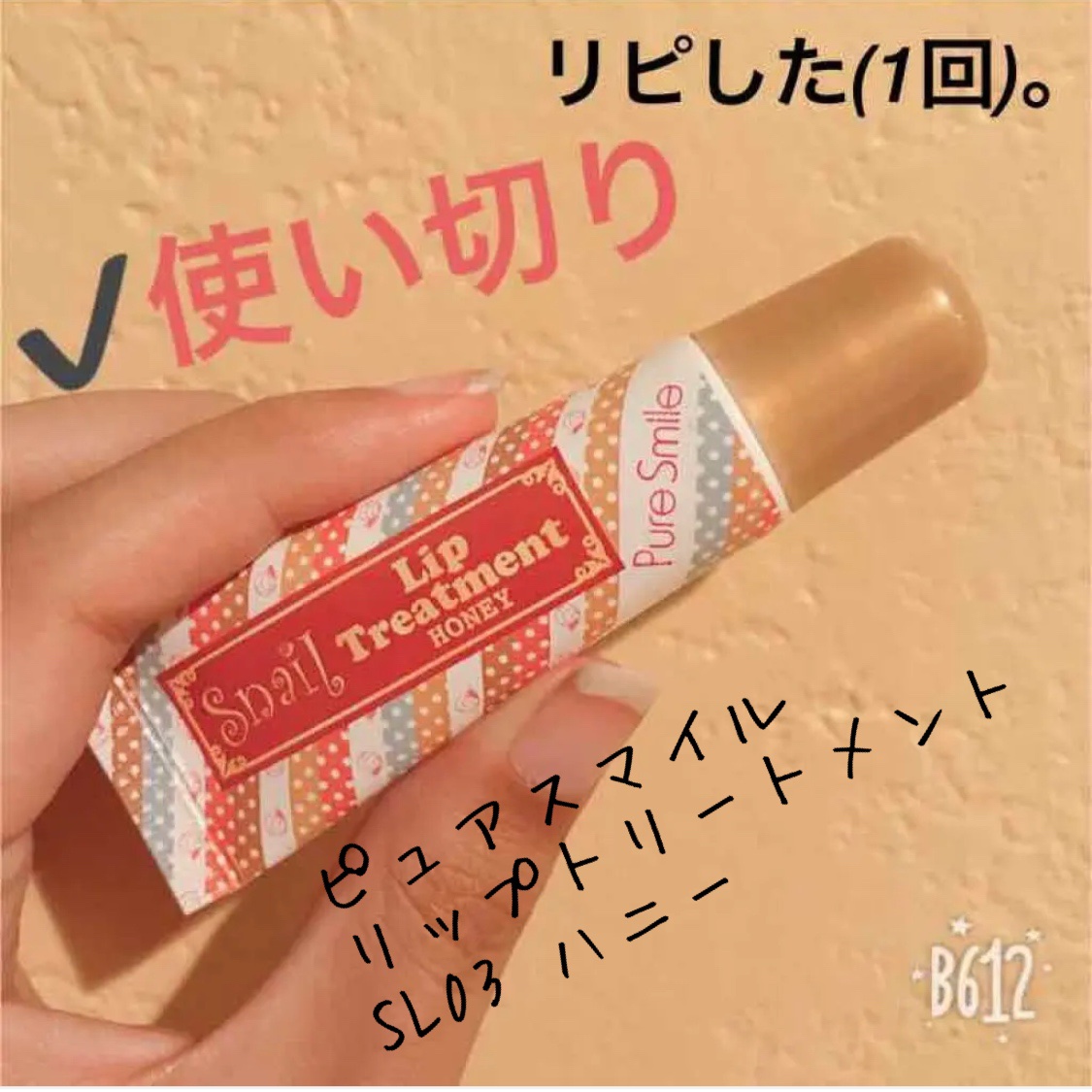 Pure Smile スネイル リップトリートメント ハニーのクチコミ「【ピュアスマイル リップトリートメント】
容量:10ｇ 値段:50円(ドンキ)

✩SL03 .....」（1枚目）