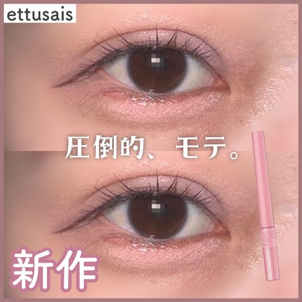 エテュセ アイエディション(グリッターライナー)/ettusais/リキッドアイライナーを使ったクチコミ(1枚目)