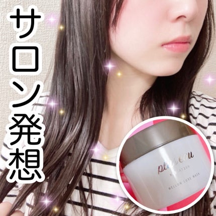 プリュスオー メロウリュクスマスク ジャータイプ/plus eau/ヘアマスク・ヘアパックを使ったクチコミ(1枚目)