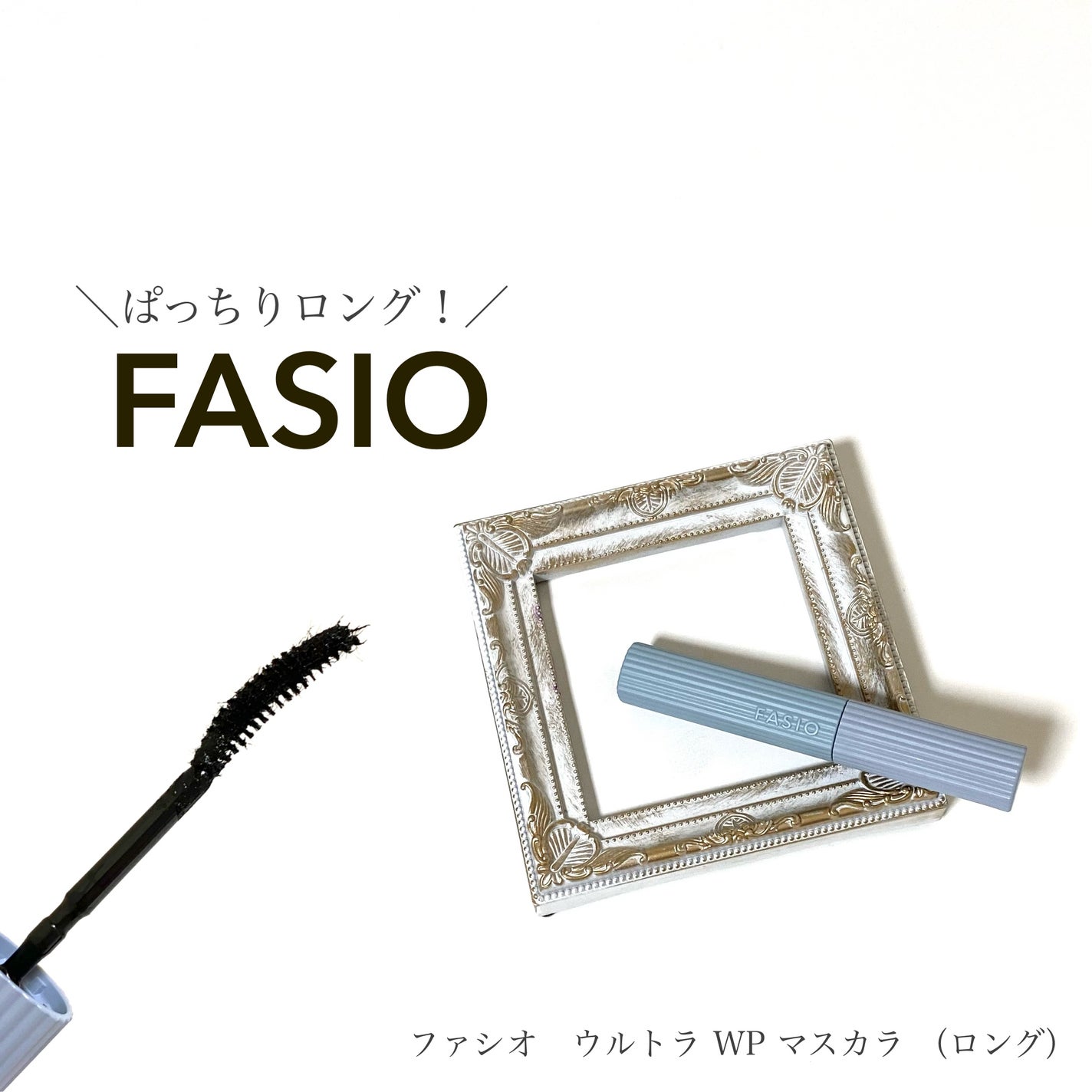 ウルトラ WP マスカラ(ロング)/FASIO/マスカラを使ったクチコミ(1枚目)