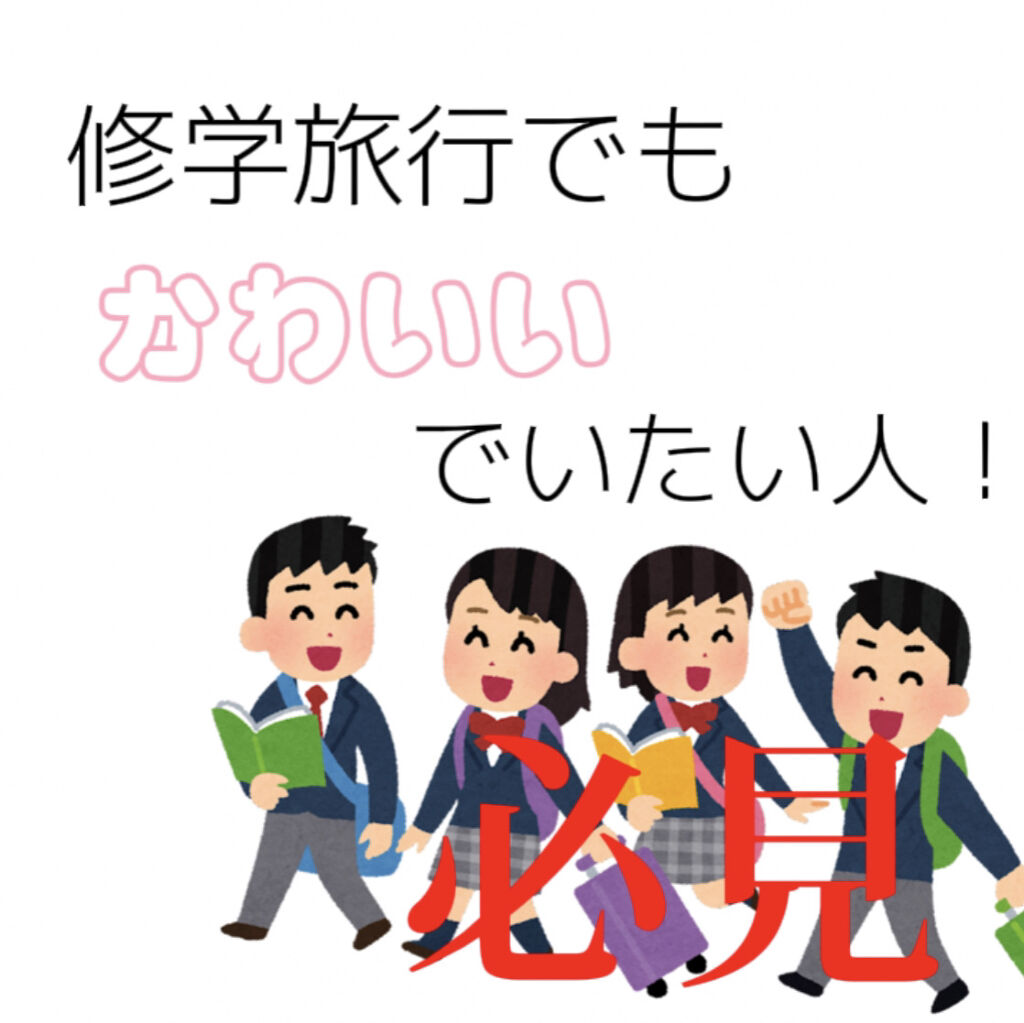 ストレートアイロン サンキューマートの口コミ 今回は 修学旅行 がテーマです 修学 By じゃがりこりこ 普通肌 10代前半 Lips