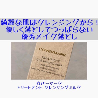 トリートメント クレンジング ミルク/COVERMARK/ミルククレンジングを使ったクチコミ（1枚目）