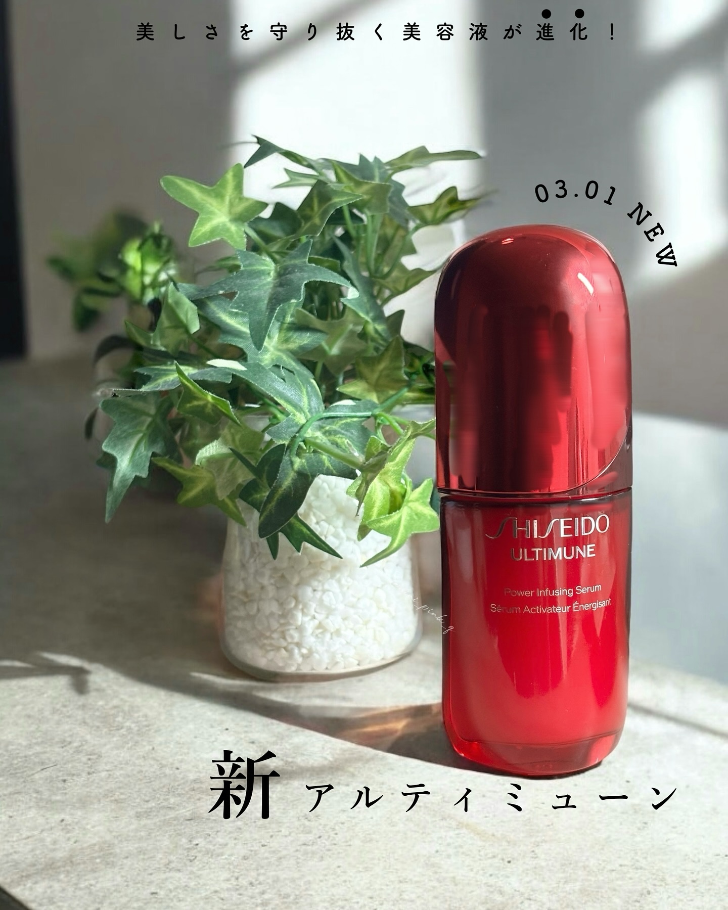 アルティミューン™ パワライジング セラム/SHISEIDO/美容液を使ったクチコミ（1枚目）