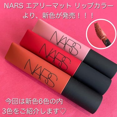 エアーマット リップカラー/NARS/口紅を使ったクチコミ（2枚目）