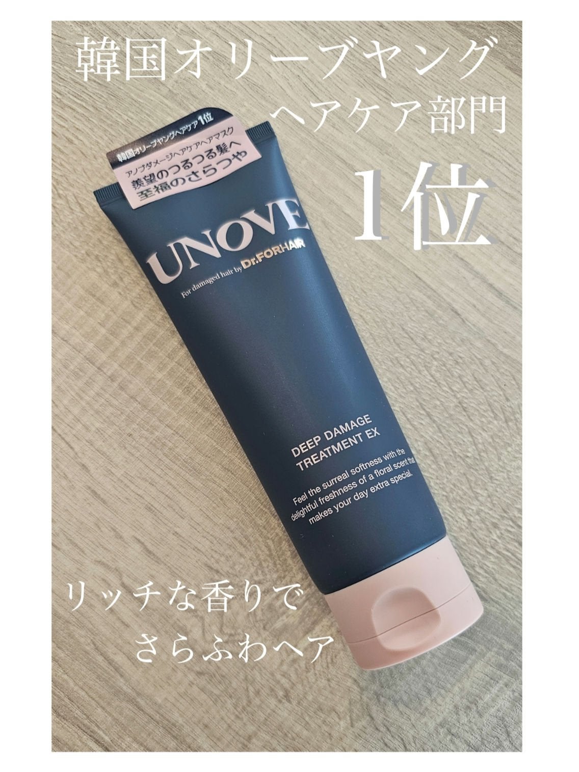 ディープダメージトリートメントEX/UNOVE/洗い流すヘアトリートメントを使ったクチコミ(1枚目)
