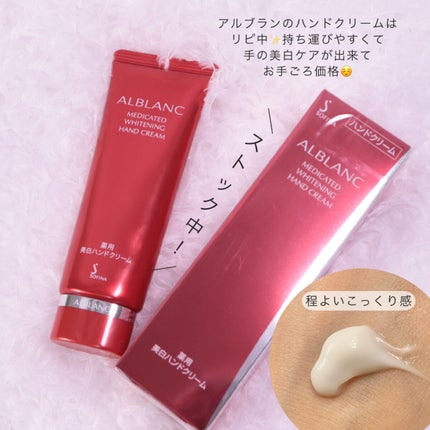 薬用美白ハンドクリーム/ALBLANC/ハンドクリームを使ったクチコミ(6枚目)