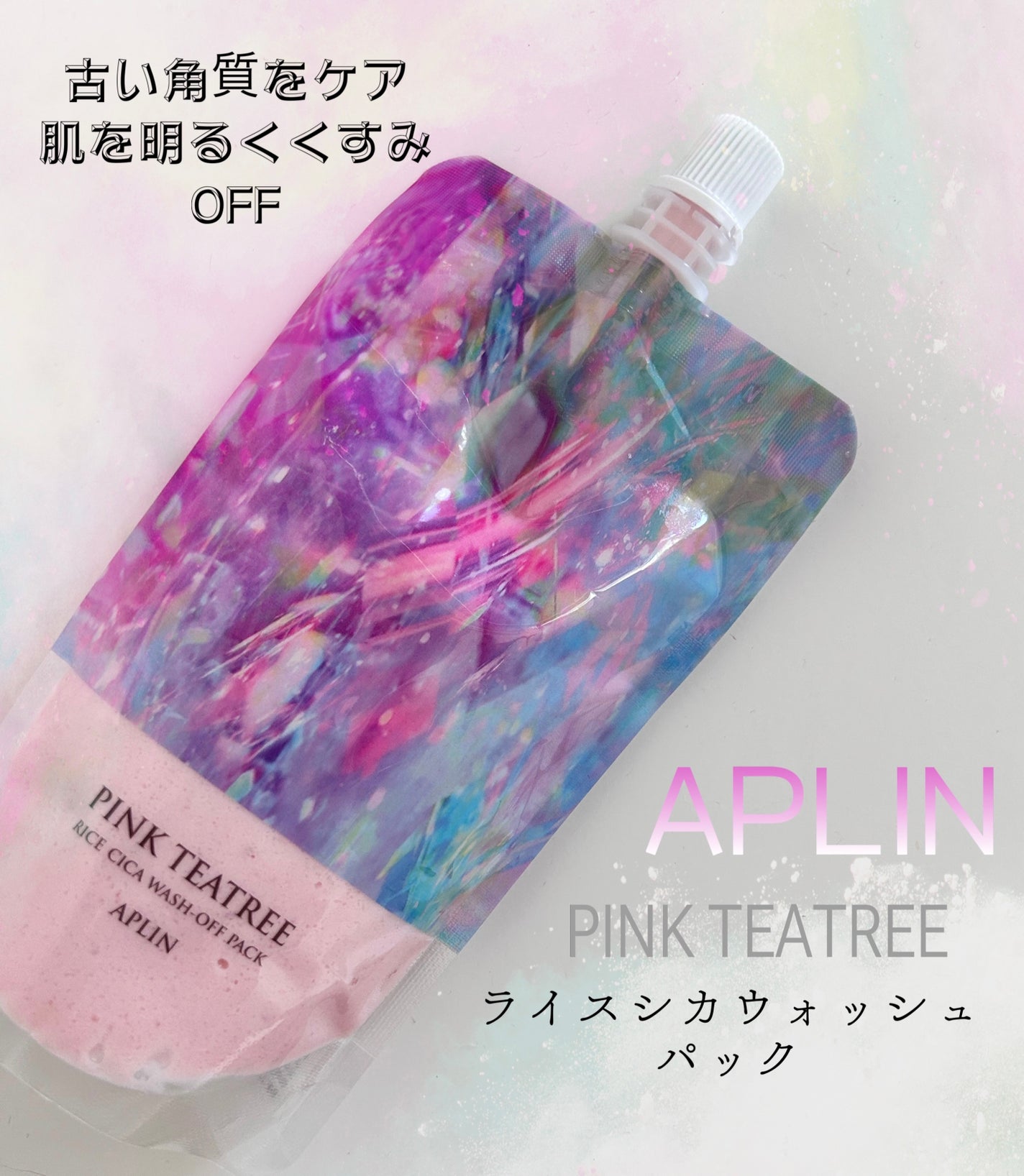 ピンクティーツリーライスシカウォッシュオフパック/APLIN/洗い流すパック・マスクを使ったクチコミ(1枚目)