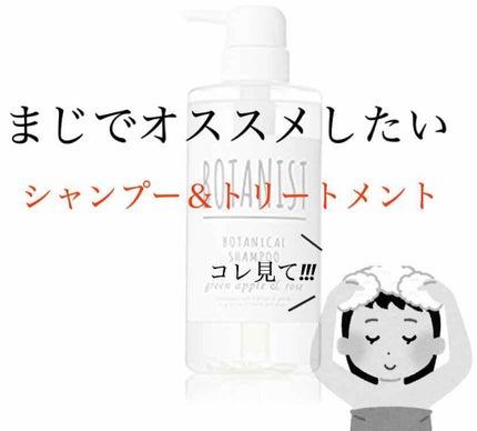 ボタニカルシャンプー/トリートメント(スムース) トリートメント/BOTANIST/シャンプー・コンディショナーを使ったクチコミ(1枚目)