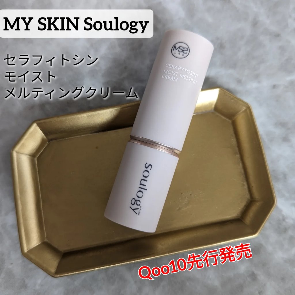セラフィトシンメルティングクリーム/MY SKIN SOULOGY/フェイスクリームを使ったクチコミ（1枚目）