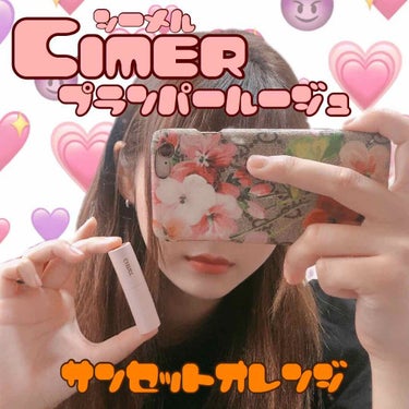 プランパールージュ/cimer/口紅を使ったクチコミ（1枚目）