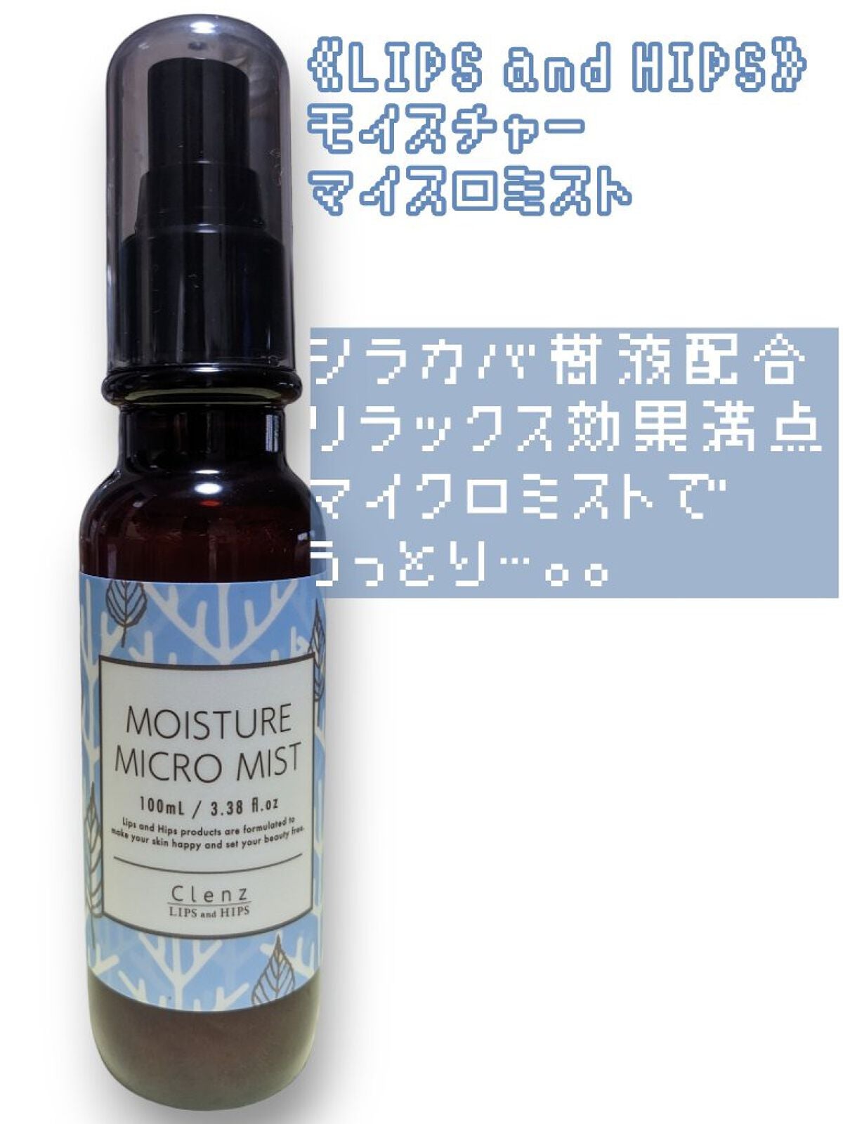 Clenz モイスチャーマイクロミスト/LIPS and HIPS/ミスト状化粧水を使ったクチコミ(1枚目)