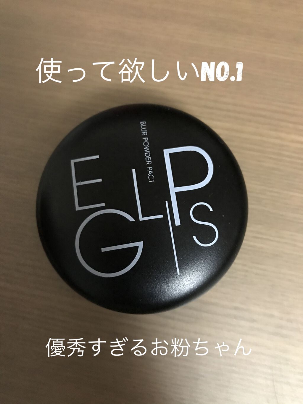 ブラーパウダーパクト/EGLIPS/パウダーファンデーションを使ったクチコミ（1枚目）