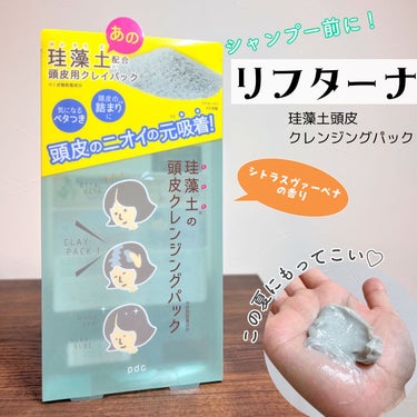 リフターナ 珪藻土頭皮クレンジングパック/pdc/頭皮ケアを使ったクチコミ（1枚目）