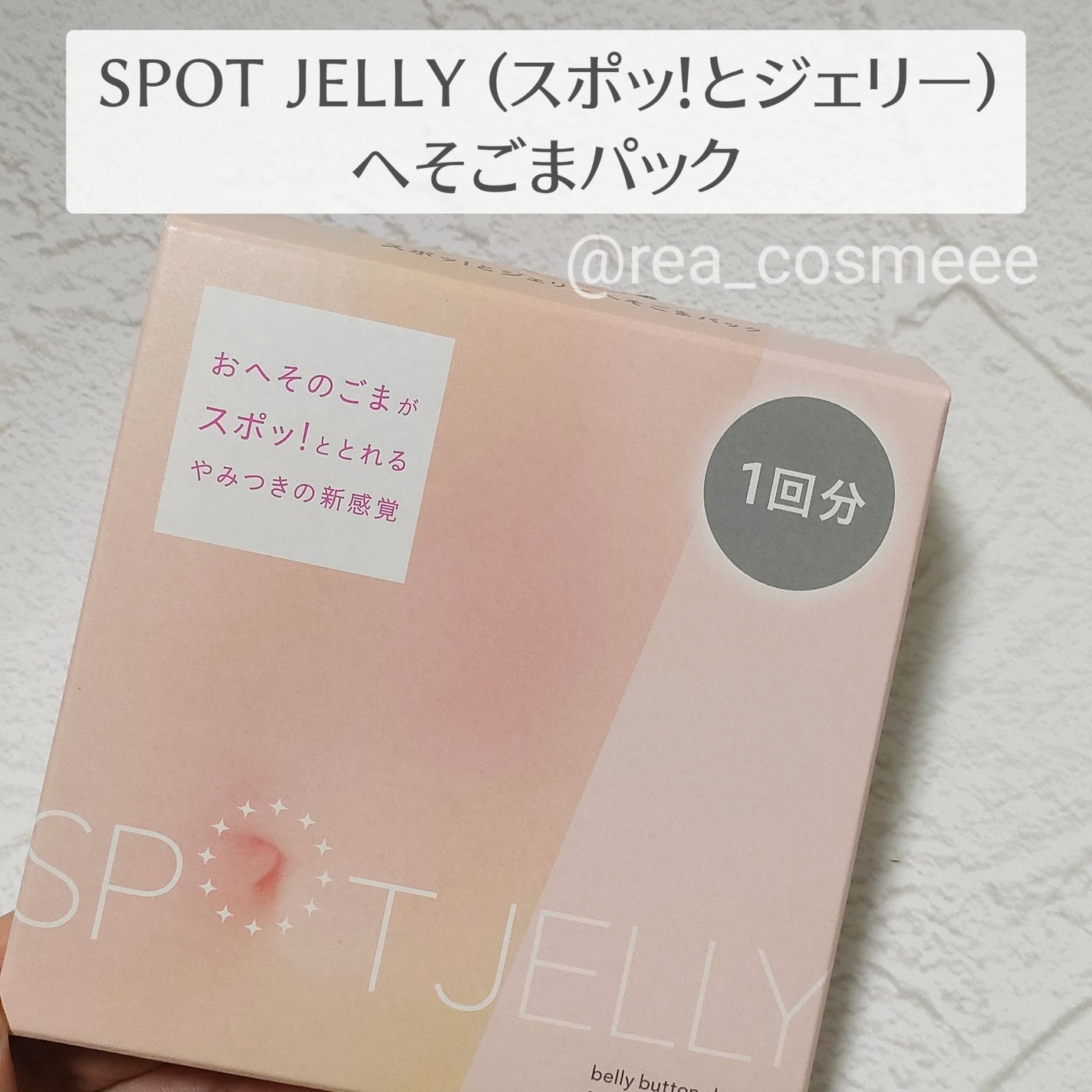 SPOT JELLY(スポッ!とジェリー)へそごまパック/花王/その他スキンケアを使ったクチコミ(2枚目)