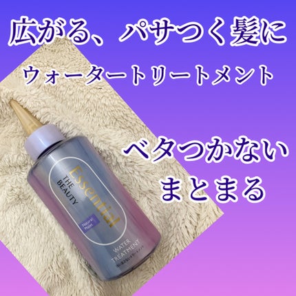 エッセンシャル プレミアム ウォータートリートメント ナチュラルモイスト/エッセンシャル/アウトバストリートメントを使ったクチコミ(1枚目)