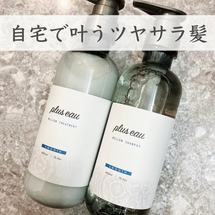 メロウシャンプー/メロウトリートメント/plus eau/市販シャンプーを使ったクチコミ(1枚目)