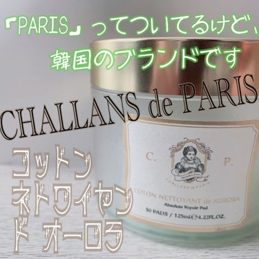 コットン ネトワイヤン ド オーロラ/CHALLANS de PARIS/シートマスク・パックを使ったクチコミ（1枚目）